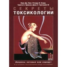 Секреты токсикологии.